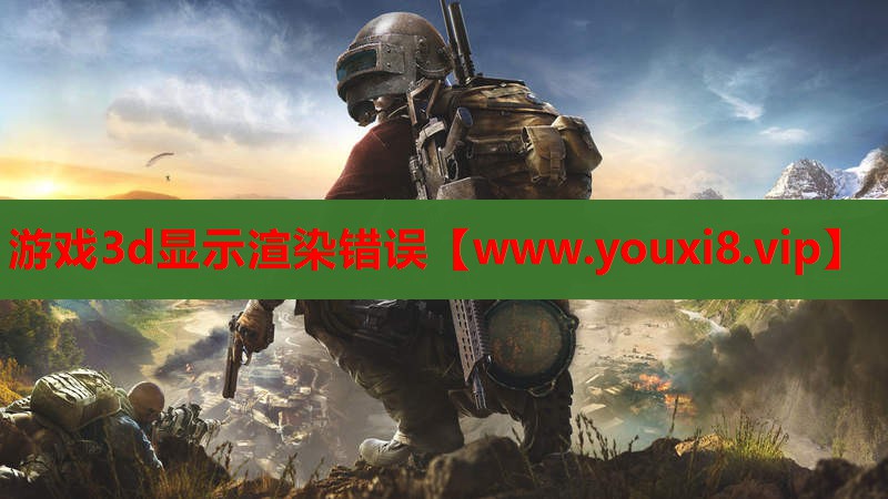 <strong>游戏3d显示渲染错误</strong>