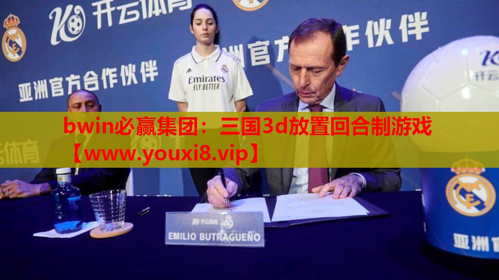 bwin必赢集团：三国3d放置回