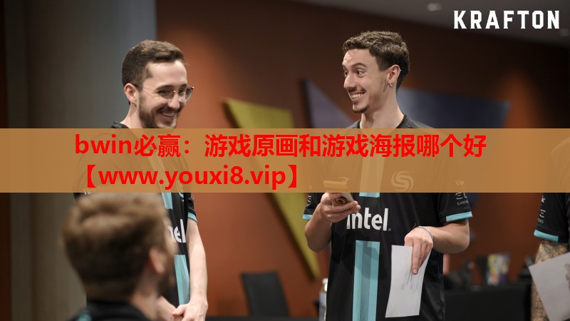 bwin必赢：游戏原画和游戏海报
