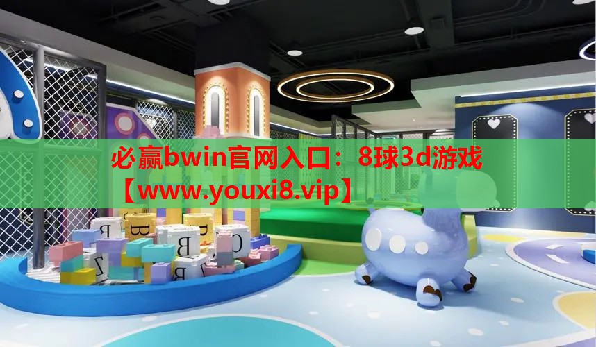 必赢bwin官网入口：8球3d游