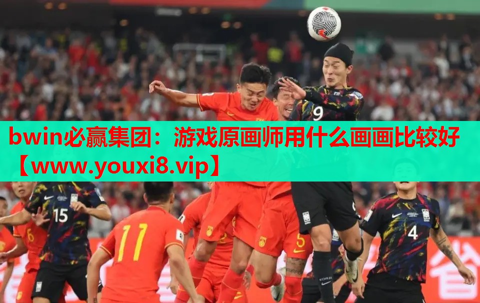 bwin必赢集团：游戏原画师用什么画画比较好