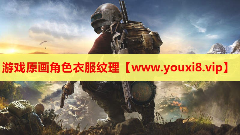 游戏原画角色衣服纹理