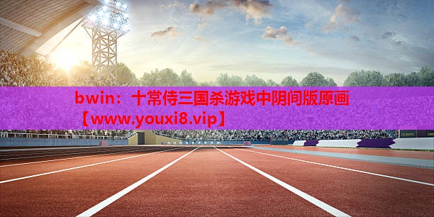 十常侍三国杀游戏中阴间版原画