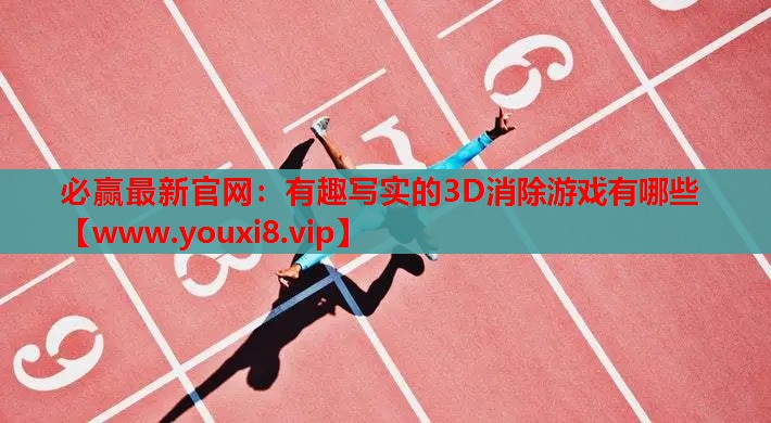 有趣写实的3D消除游戏有哪些