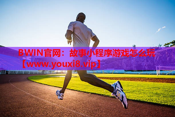 故事小程序游戏怎么玩