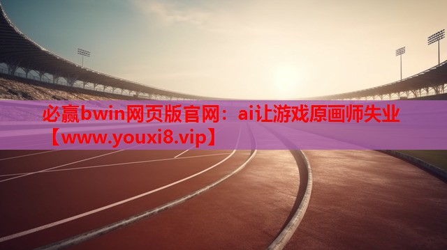 ai让游戏原画师失业