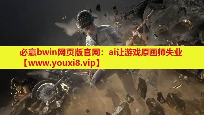 ai让游戏原画师失业