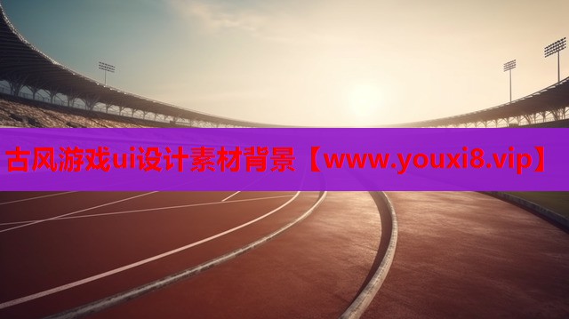 古风游戏ui设计素材背景