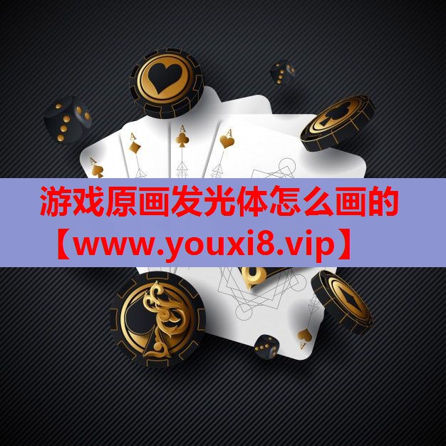 游戏原画发光体怎么画的