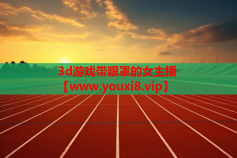 3d游戏带眼罩的女主播