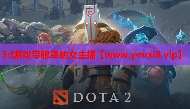 3d游戏带眼罩的女主播