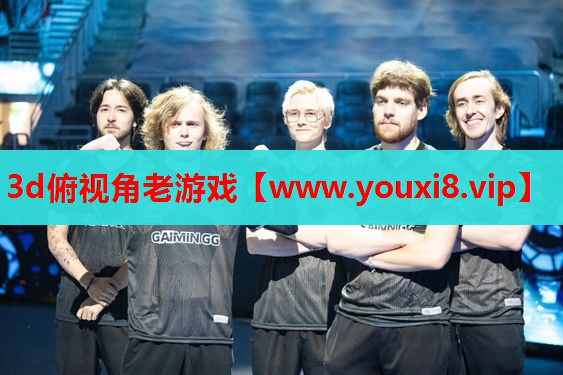3d俯视角老游戏