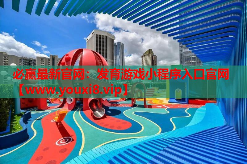 发育游戏小程序入口官网