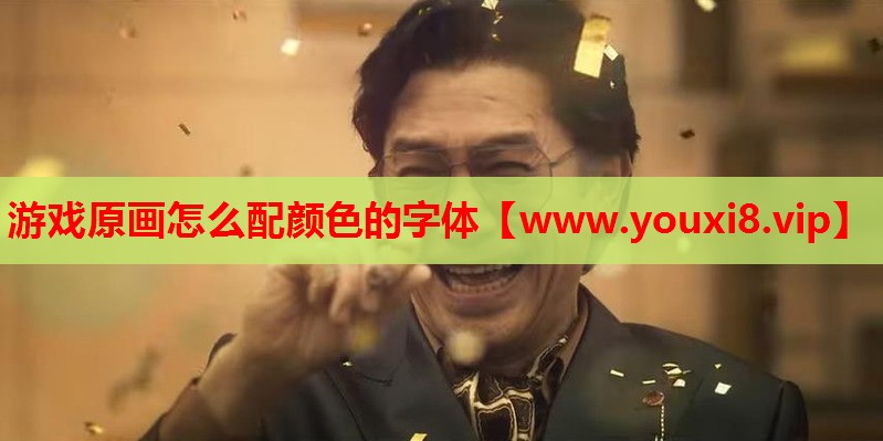 游戏原画怎么配颜色的字体