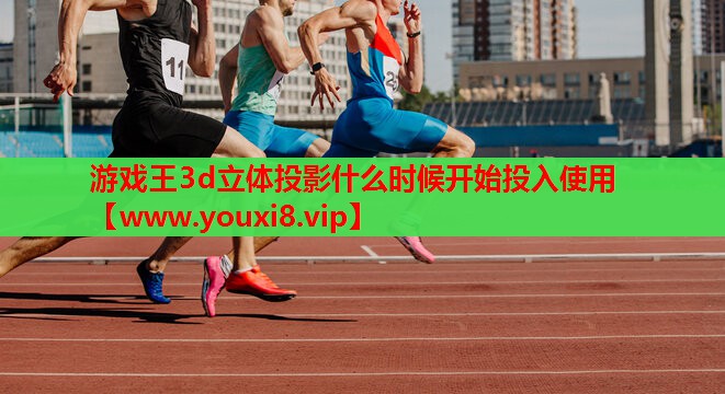 游戏王3d立体投影什么时候开始投入使用