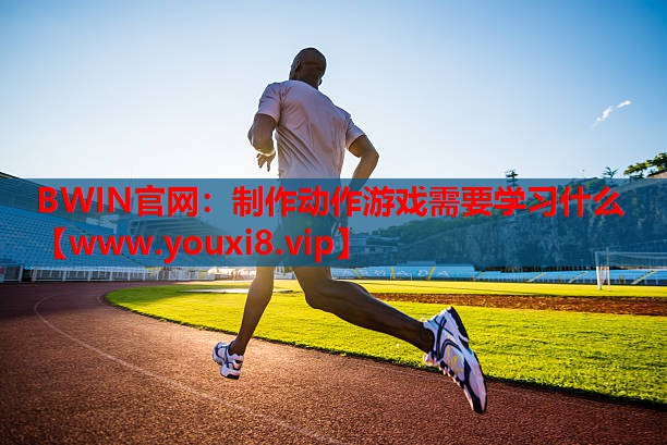 制作动作游戏需要学习什么