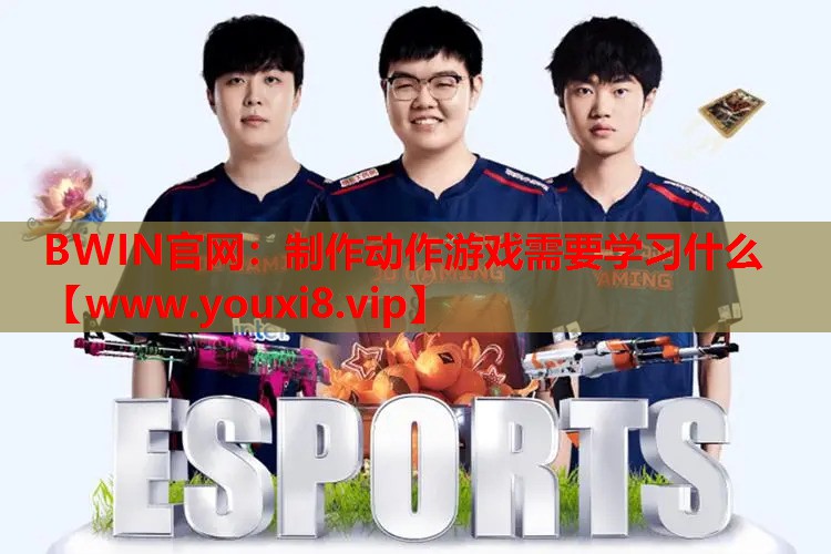 制作动作游戏需要学习什么