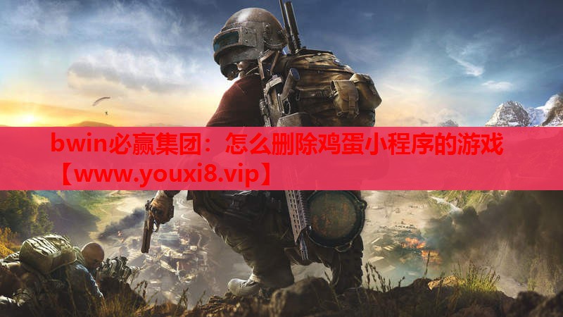 怎么删除鸡蛋小程序的游戏