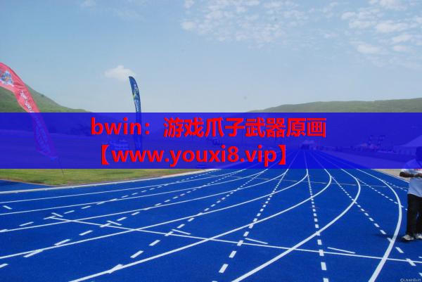 游戏爪子武器原画