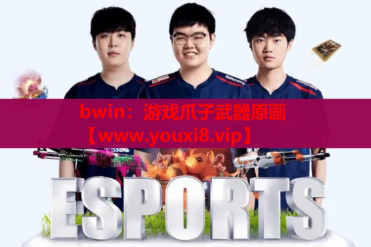 游戏爪子武器原画