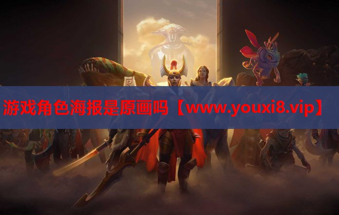 游戏角色海报是原画吗