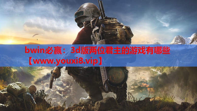 3d版两位君主的游戏有哪些