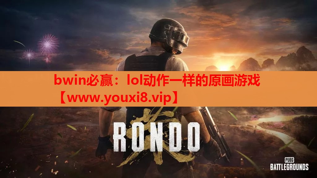 lol动作一样的原画游戏