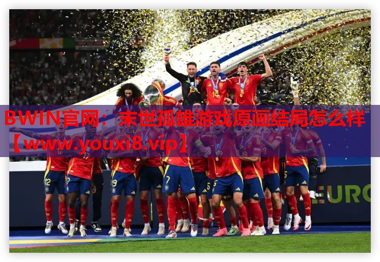 末世孤雄游戏原画结局怎么样