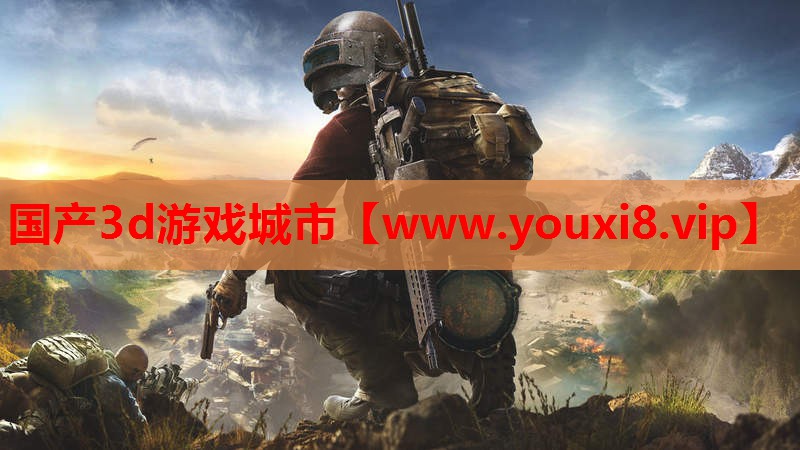 国产3d游戏城市