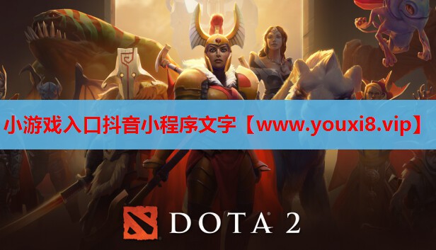 小游戏入口抖音小程序文字