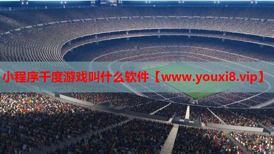 小程序千度游戏叫什么软件