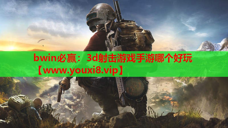 3d射击游戏手游哪个好玩