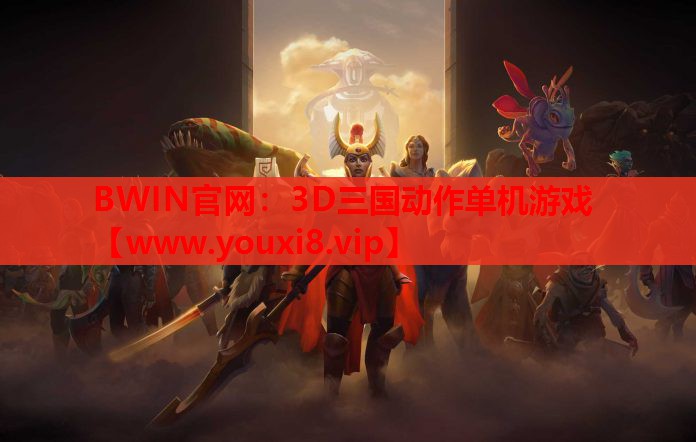 3D三国动作单机游戏