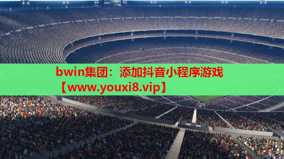 添加抖音小程序游戏
