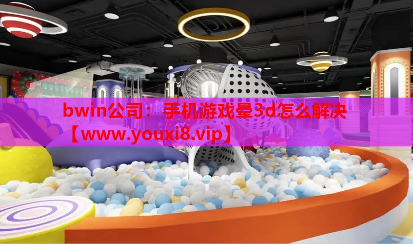 手机游戏晕3d怎么解决