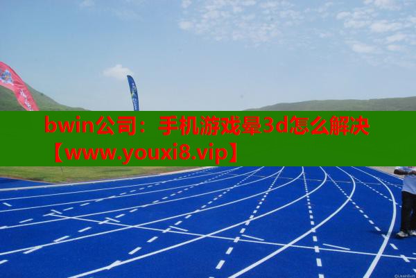 手机游戏晕3d怎么解决