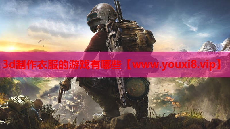 3d制作衣服的游戏有哪些