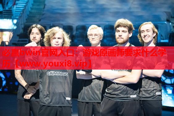 游戏原画师要求什么学历