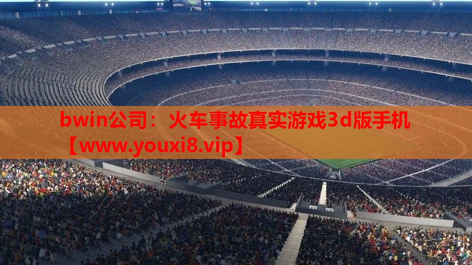 火车事故真实游戏3d版手机