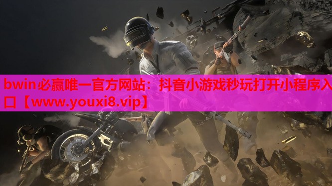 抖音小游戏秒玩打开小程序入口