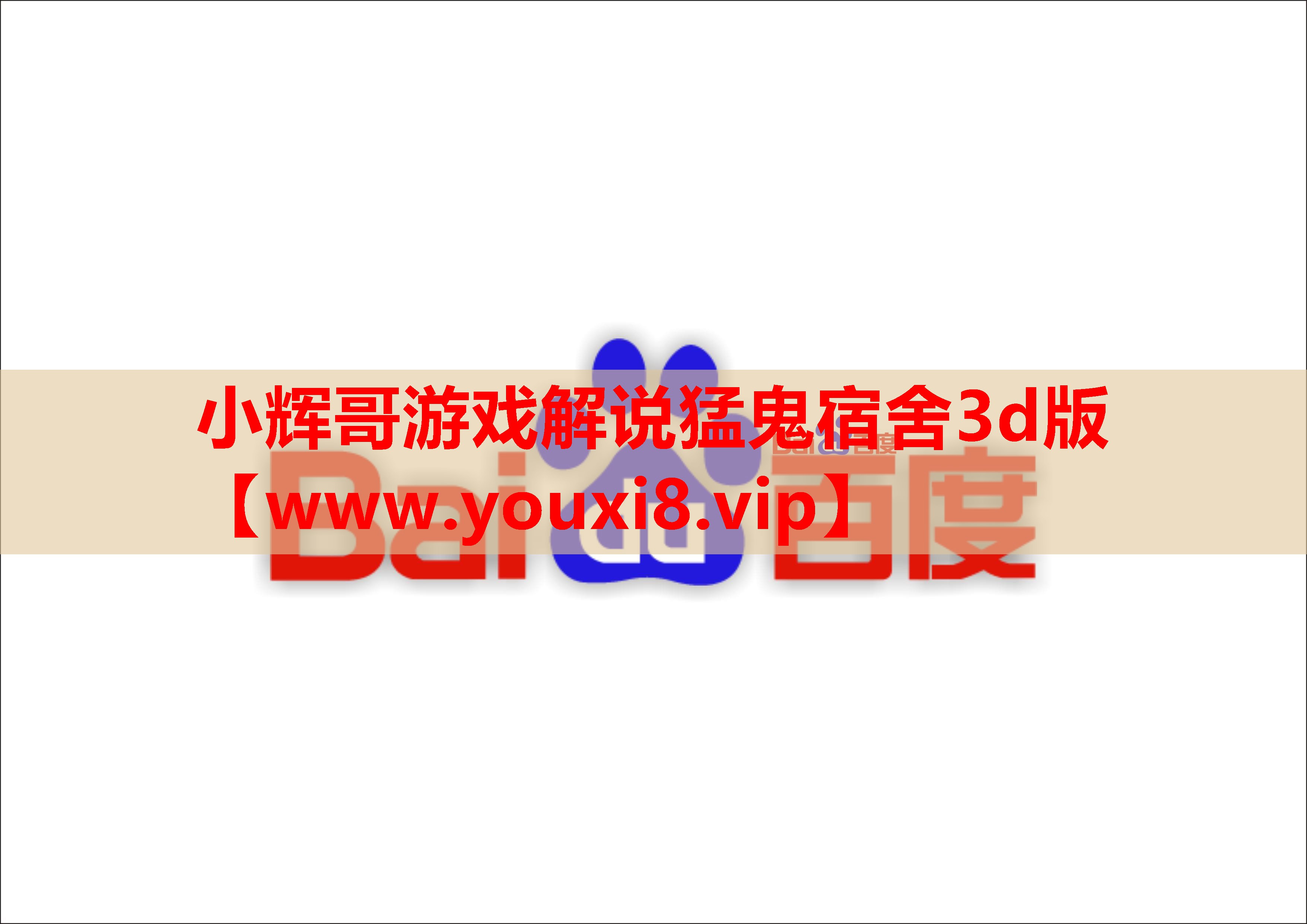 小辉哥游戏解说猛鬼宿舍3d版