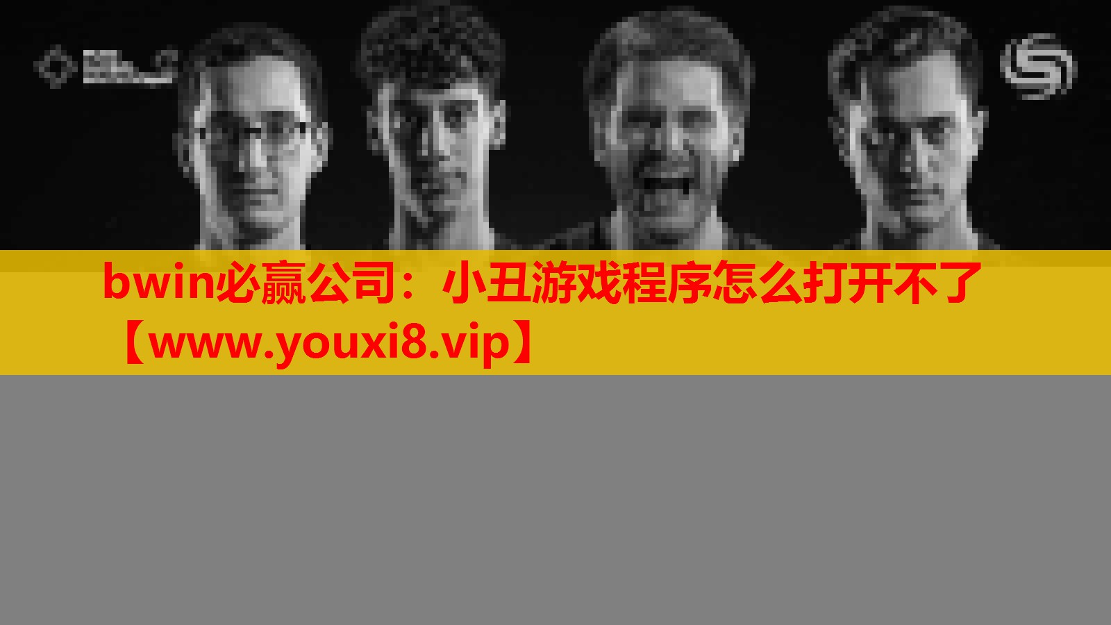 小丑游戏程序怎么打开不了