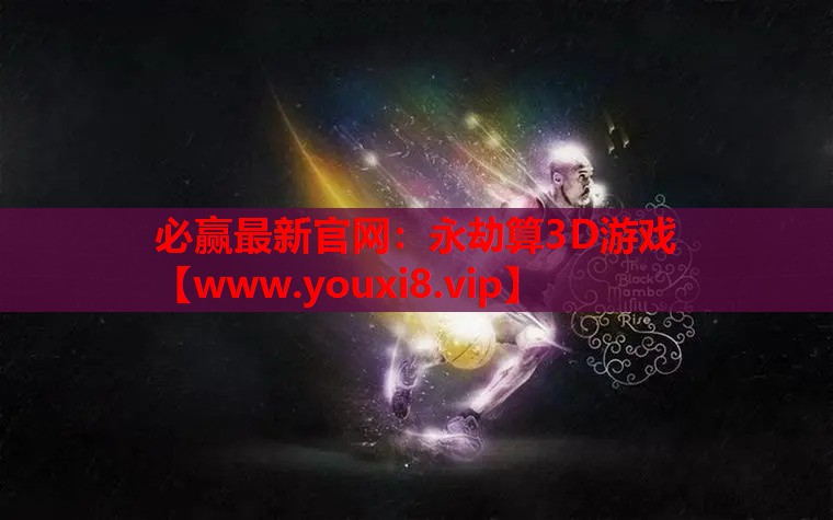 永劫算3D游戏