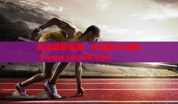 永劫算3D游戏