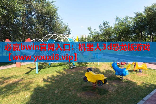 机器人3d恐龙版游戏