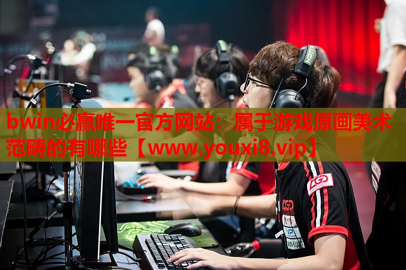 属于游戏原画美术范畴的有哪些