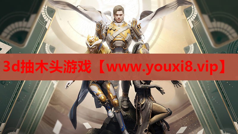 3d抽木头游戏