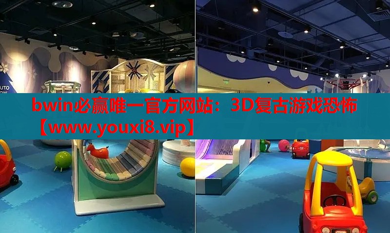 3D复古游戏恐怖