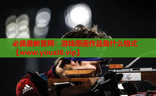 游戏原画作品集什么格式