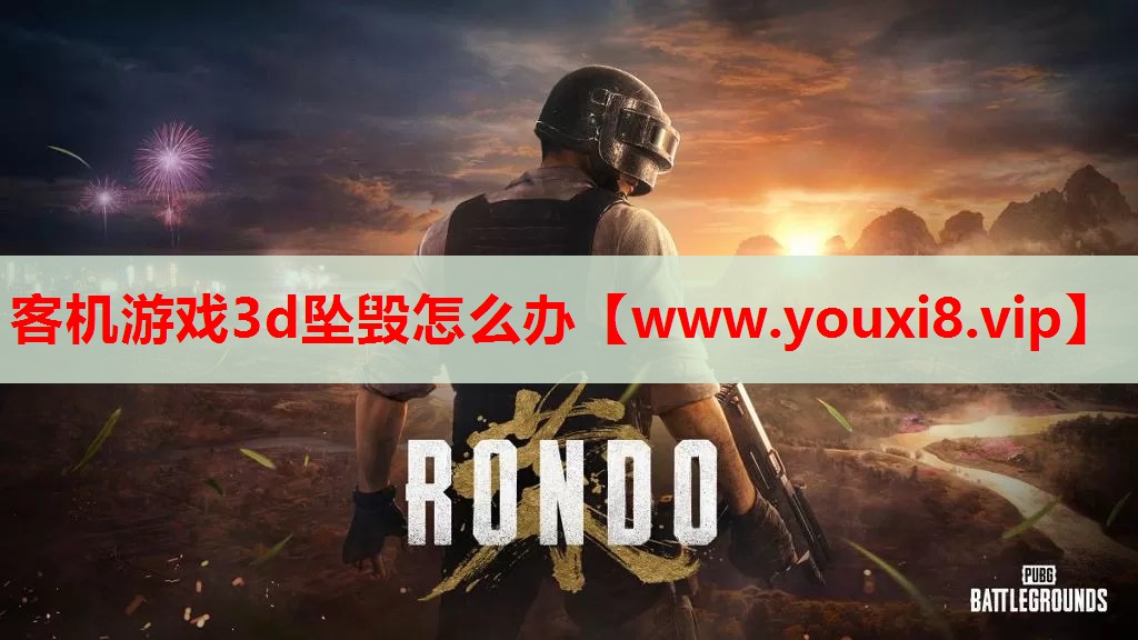 客机游戏3d坠毁怎么办